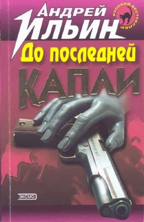 Обложка До последней капли
