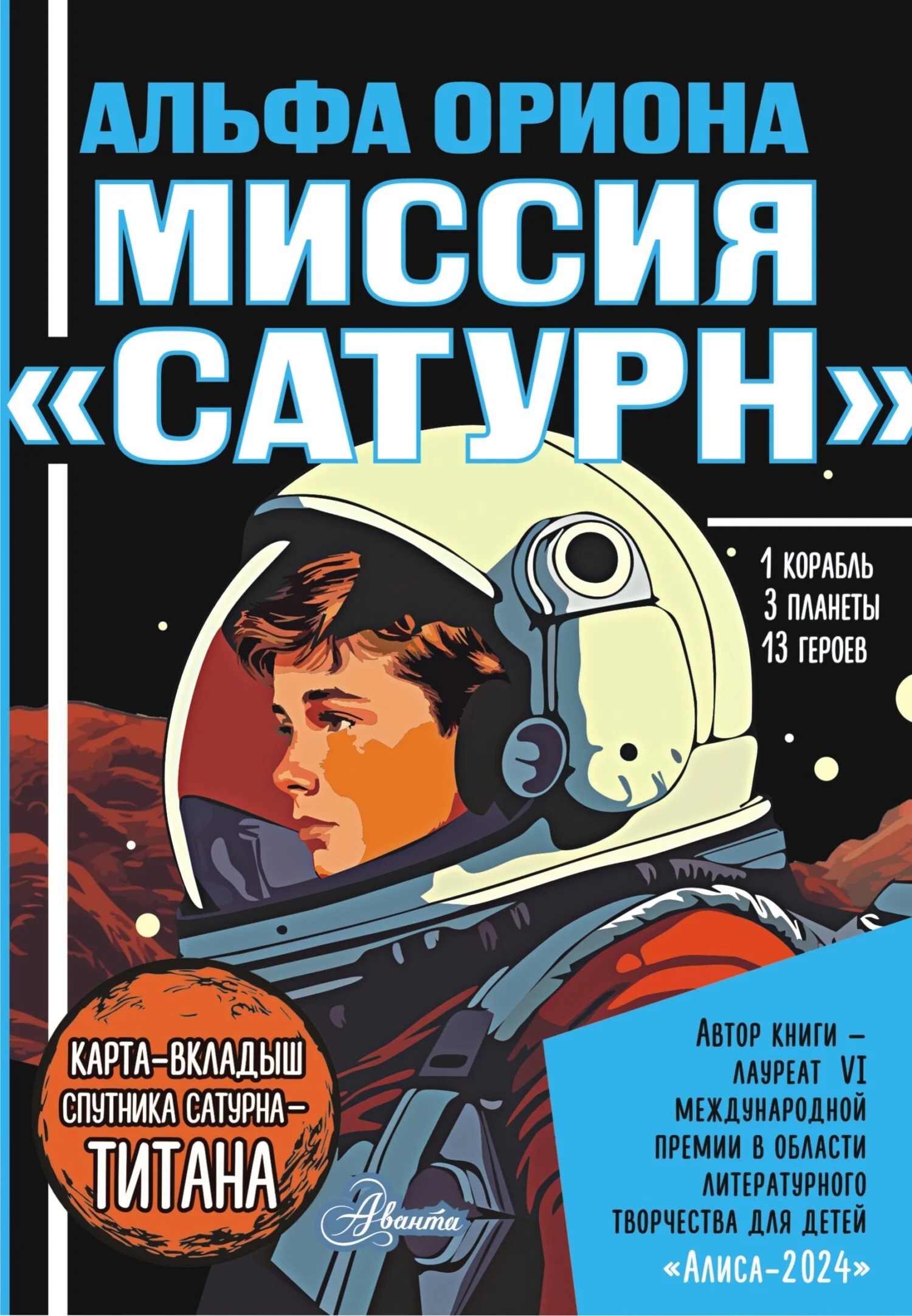 Обложка Миссия «Сатурн»