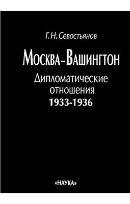 Обложка Москва - Вашингтон: Дипломатические отношения, 1933 - 1936