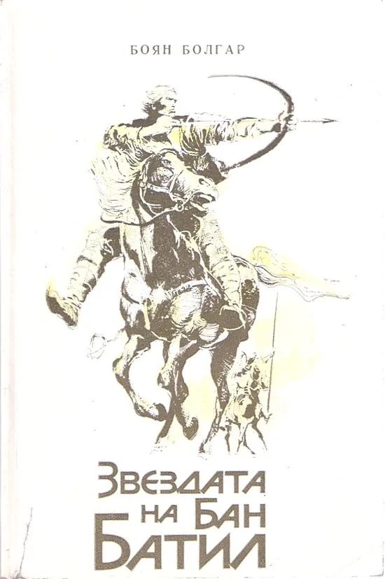 Обложка Звездата на бан Батил