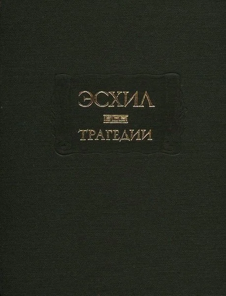 Обложка Трагедии