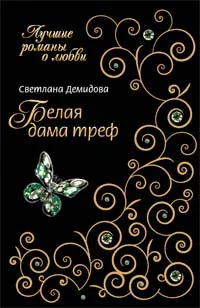 Обложка Белая Дама Треф