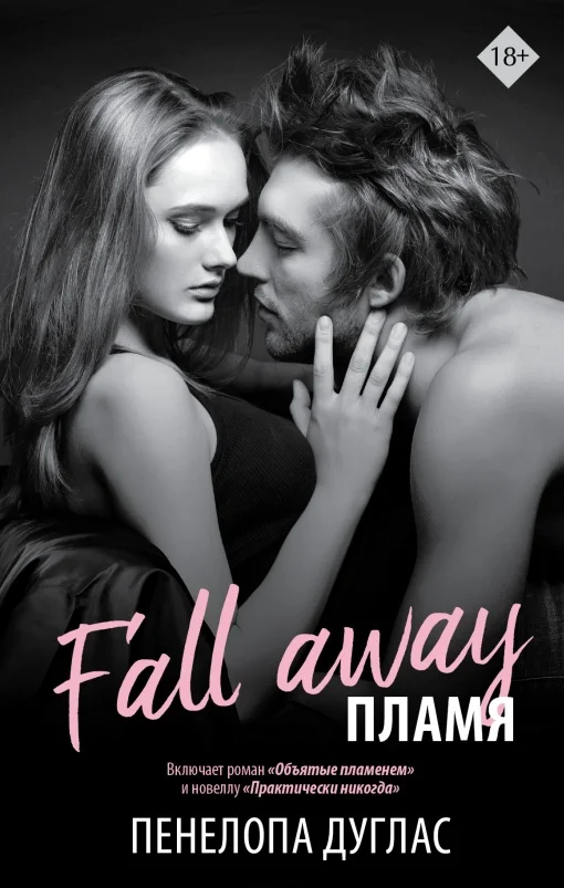 Обложка Пламя