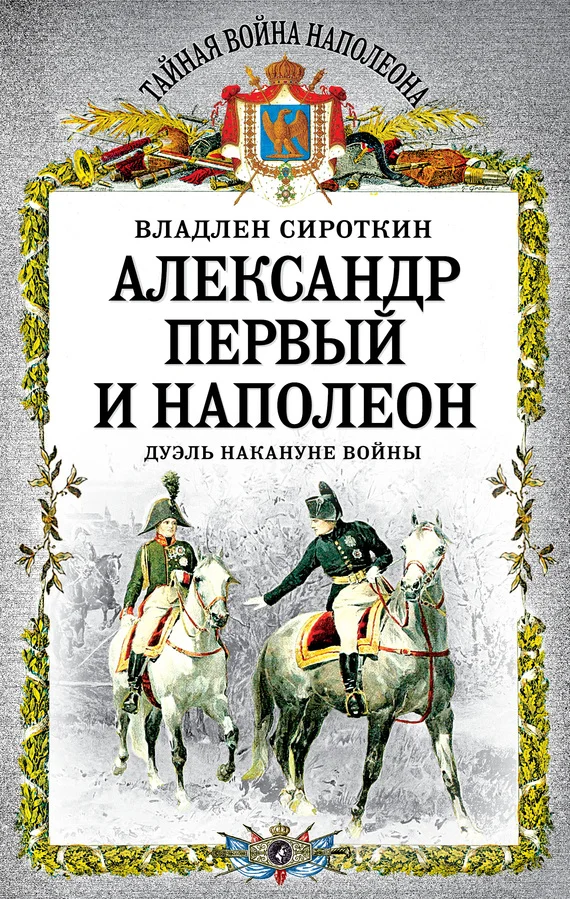 Обложка Александр Первый и Наполеон. Дуэль накануне войны