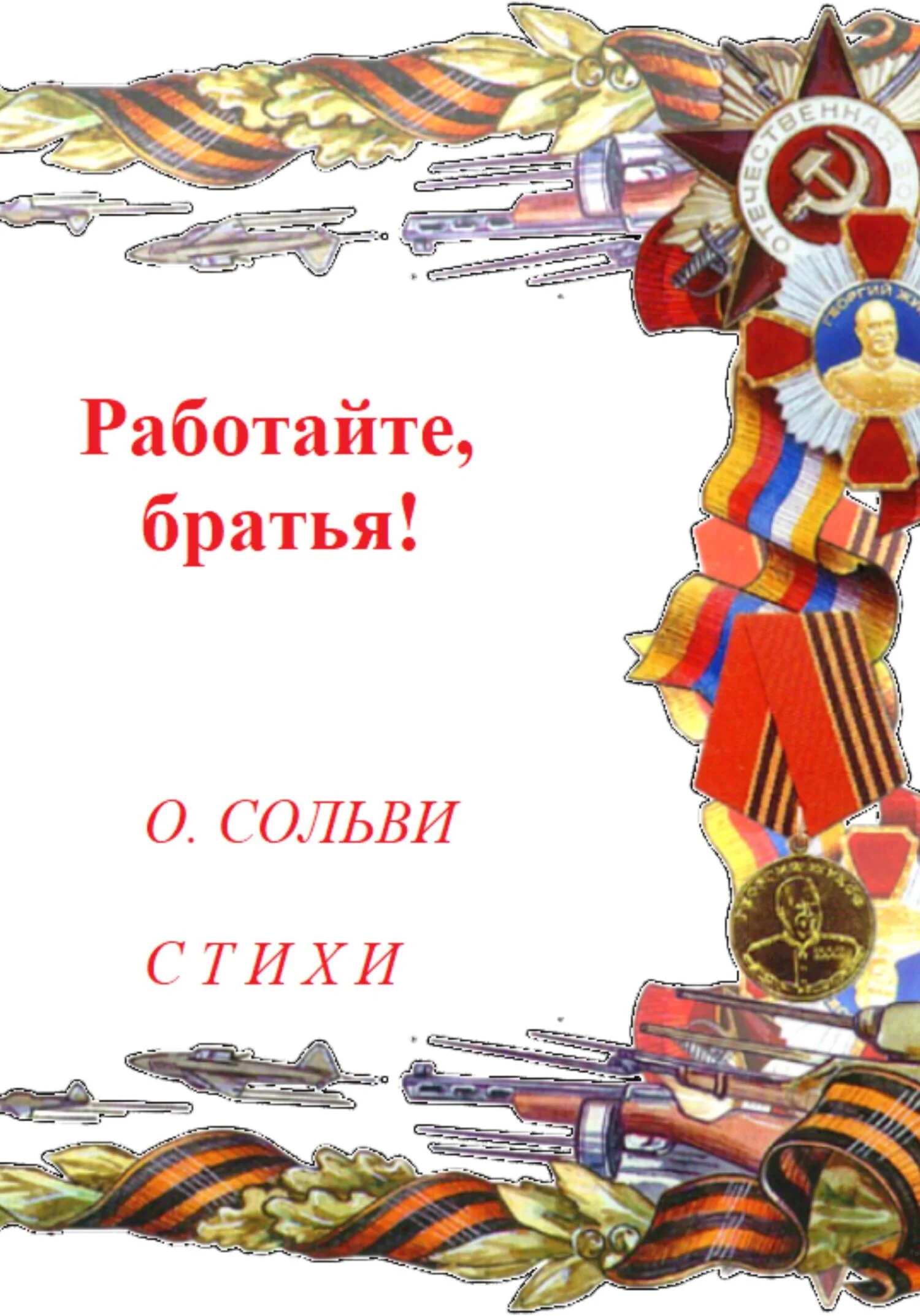 Обложка Работайте, братья!