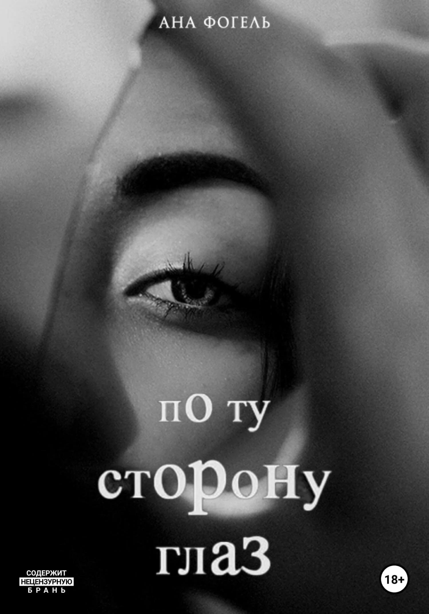Обложка По ту сторону глаз