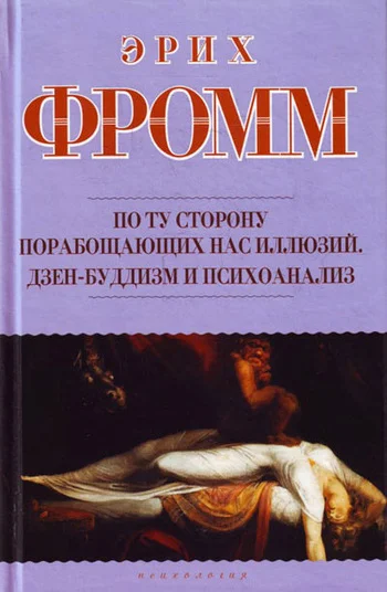 Обложка По ту сторону порабощающих нас иллюзий