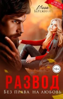 Обложка Развод. Без права на любовь