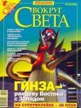 Обложка Вокруг Света 2006 №03