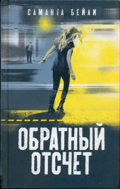 Обложка Обратный отсчет