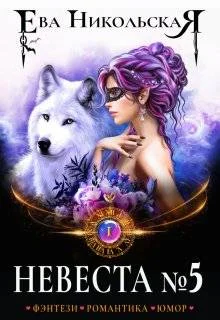 Обложка Невеста №5