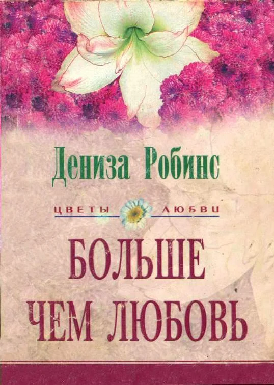 Обложка Больше чем любовь