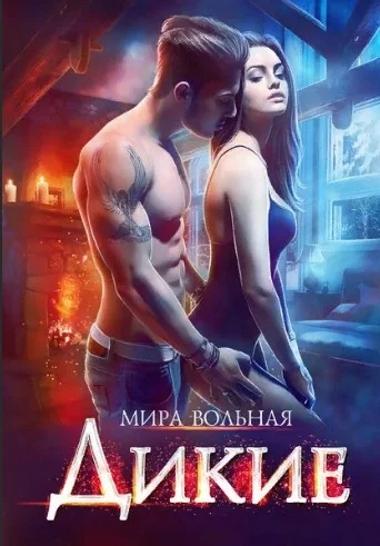 Обложка Дикие