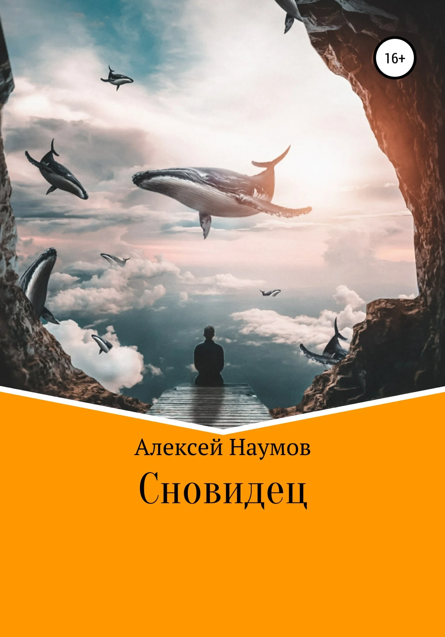 Обложка Сновидец