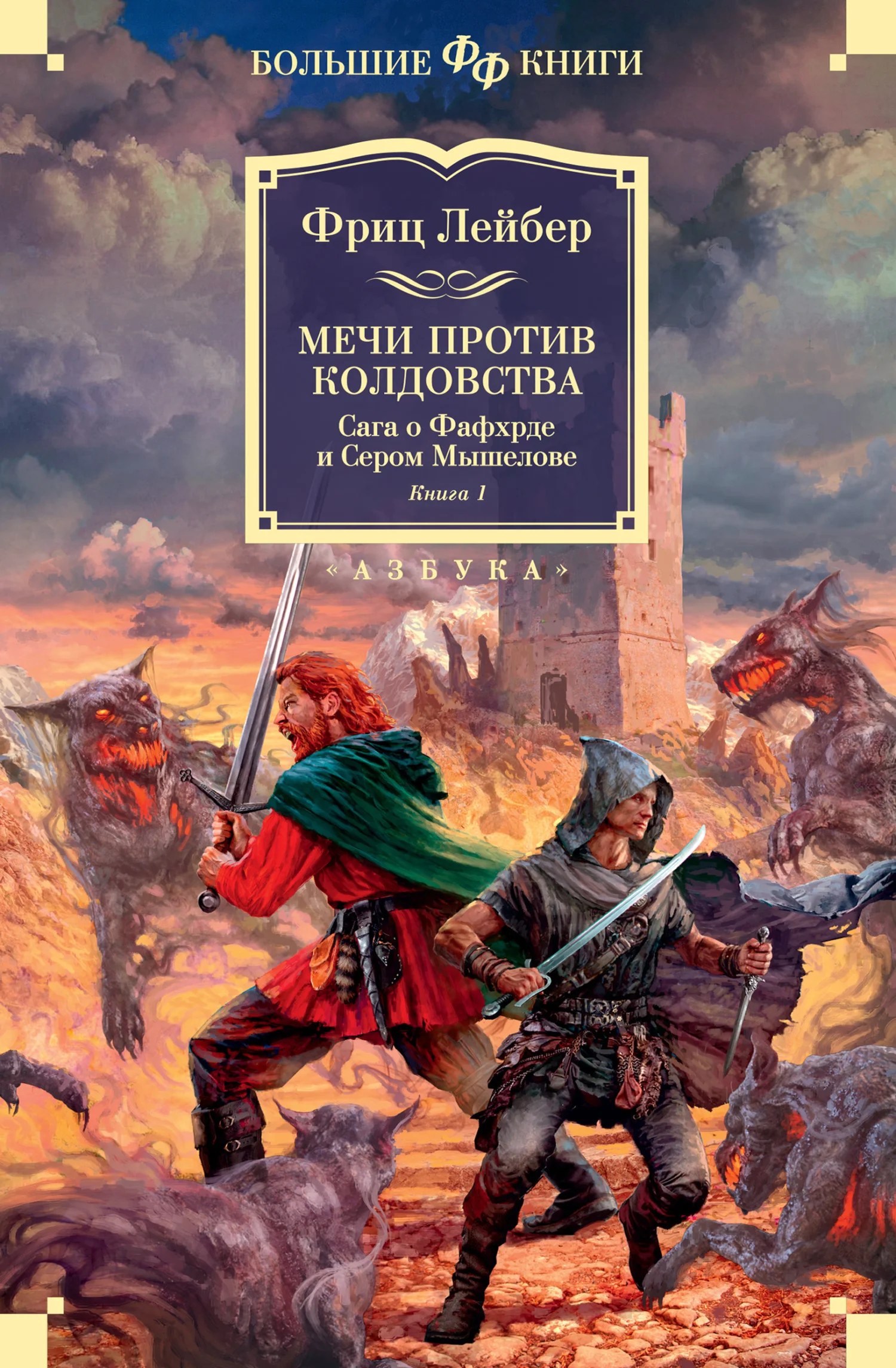 Обложка Мечи против колдовства. Сага о Фафхрде и Сером Мышелове. Книга 1