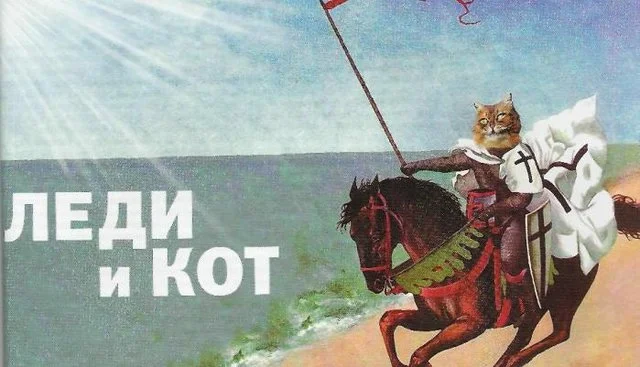 Обложка Леди и кот