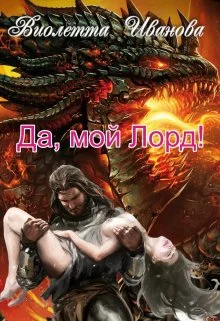 Обложка Да, мой Лорд!