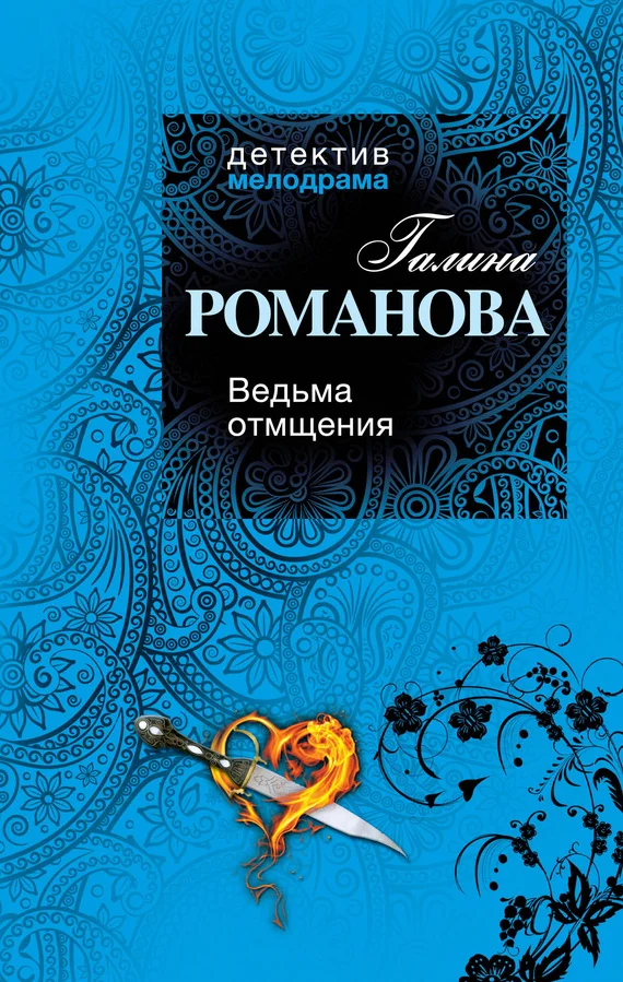 Обложка Ведьма отмщения