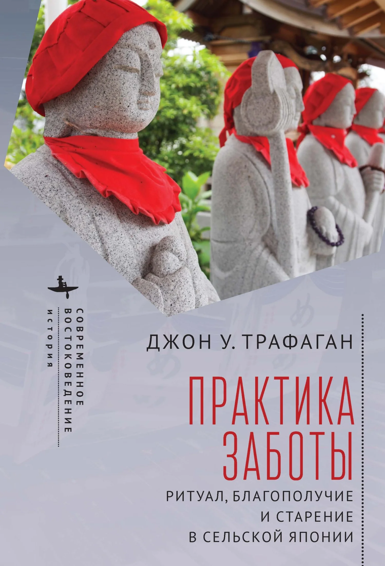 Обложка Практика заботы. Ритуал, благополучие и старение в сельской Японии