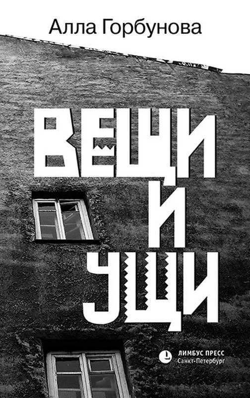Обложка Вещи и ущи