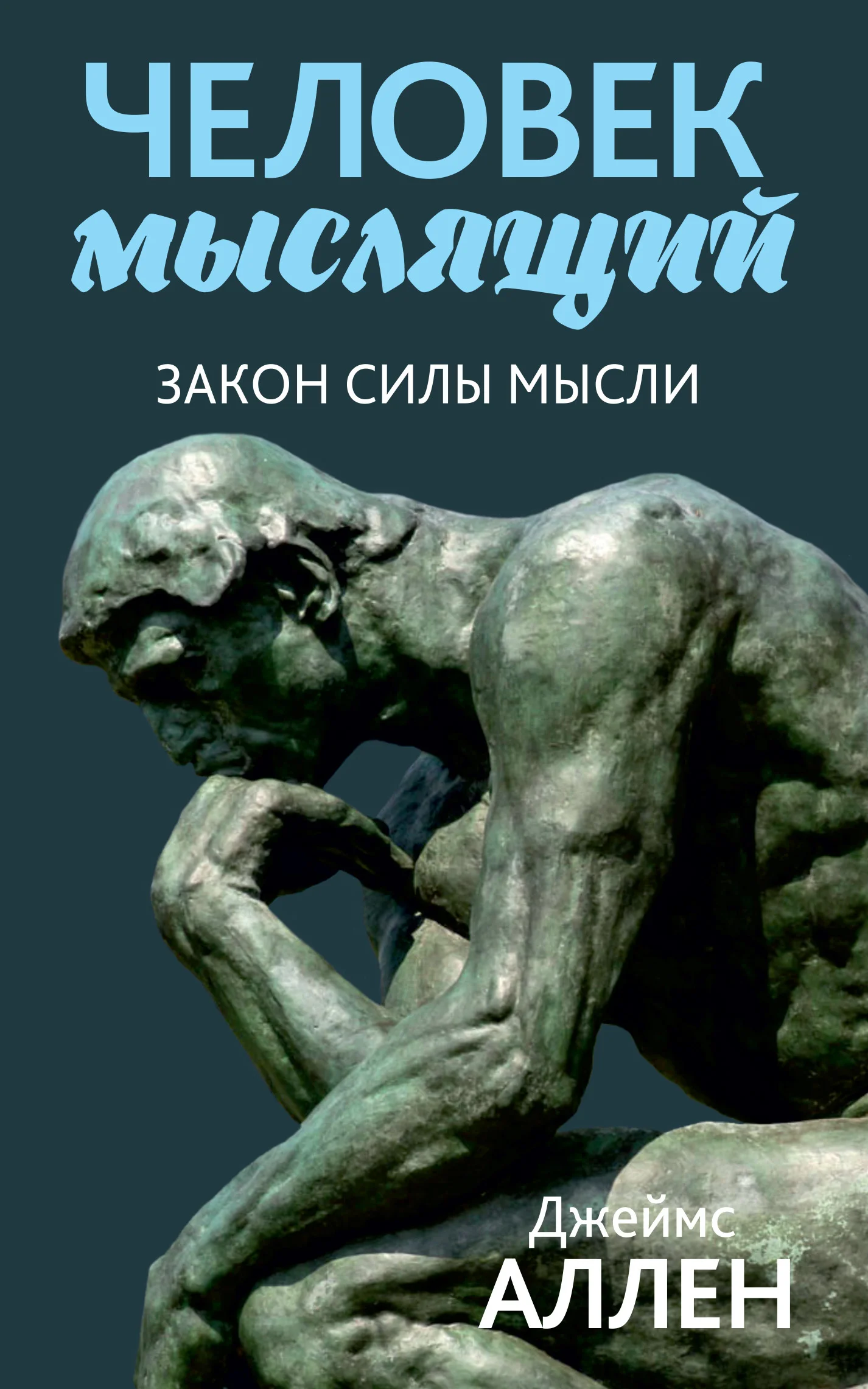 Обложка Человек мыслящий. От нищеты к силе, или Достижение душевного благополучия и покоя