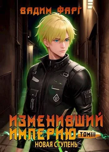 Обложка Новая ступень. Том 3