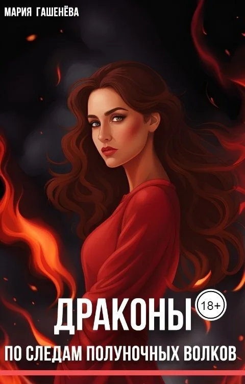 Обложка По следам полуночных волков