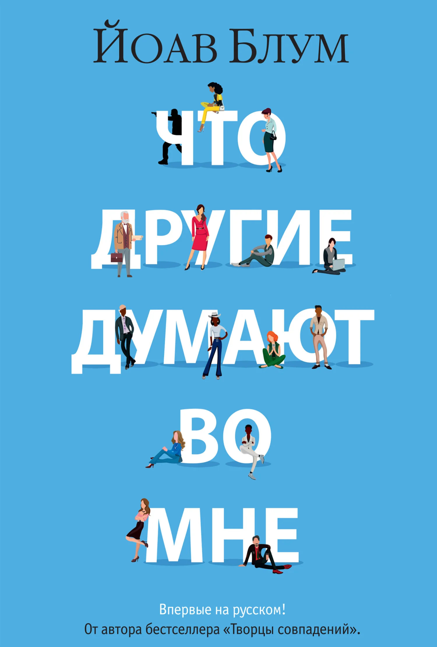 Обложка Что другие думают во мне