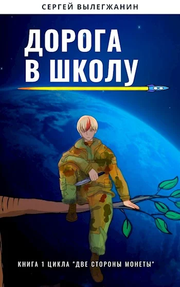 Обложка Дорога в школу