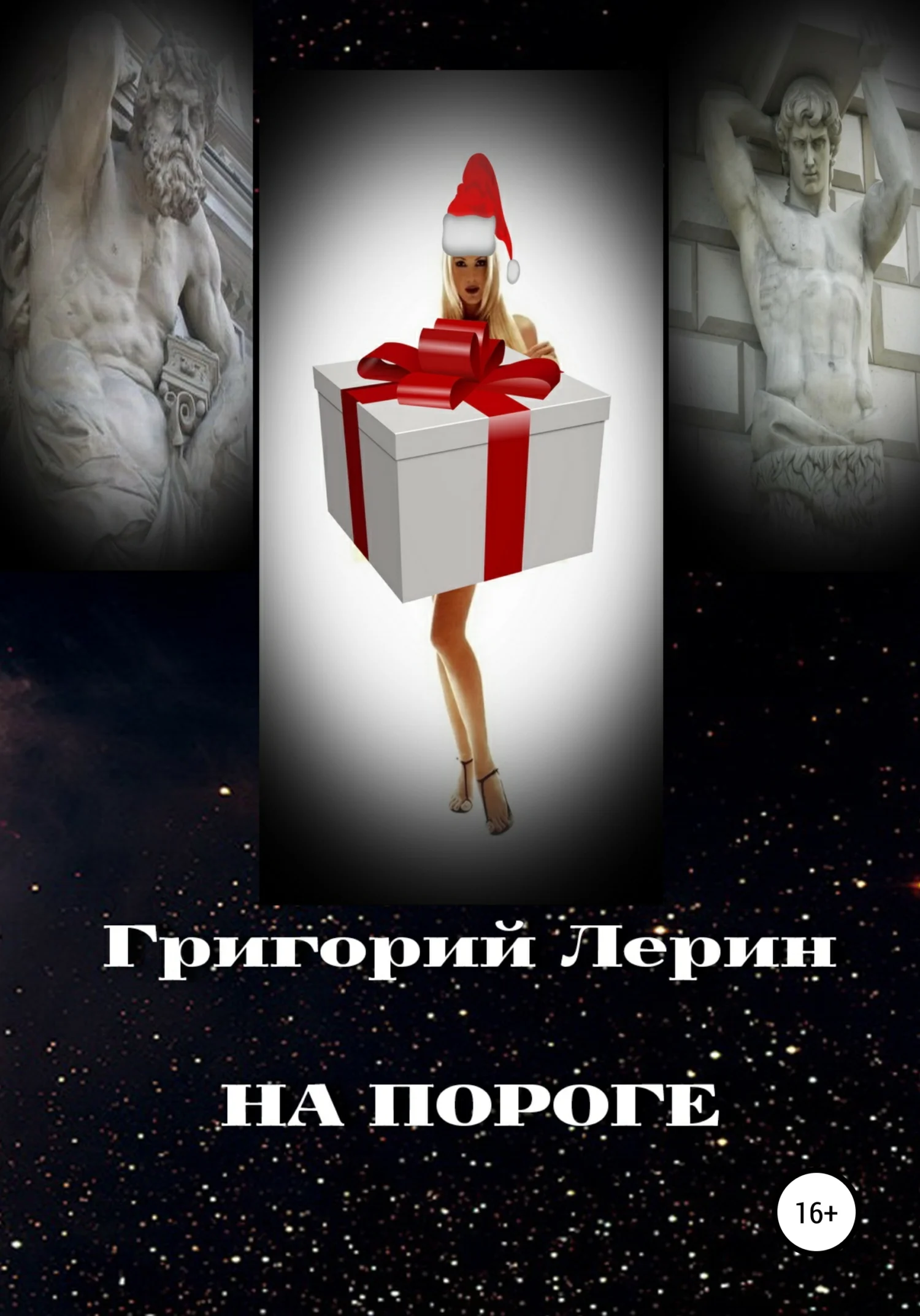 Обложка На пороге