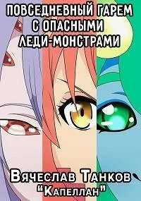 Обложка Повседневный гарем с опасными леди-монстрами