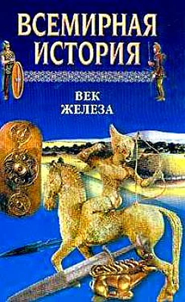 Обложка Всемирная история. Том 3 Век железа