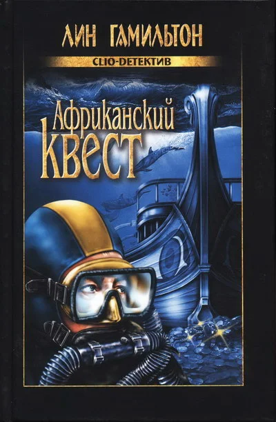 Обложка Африканский квест