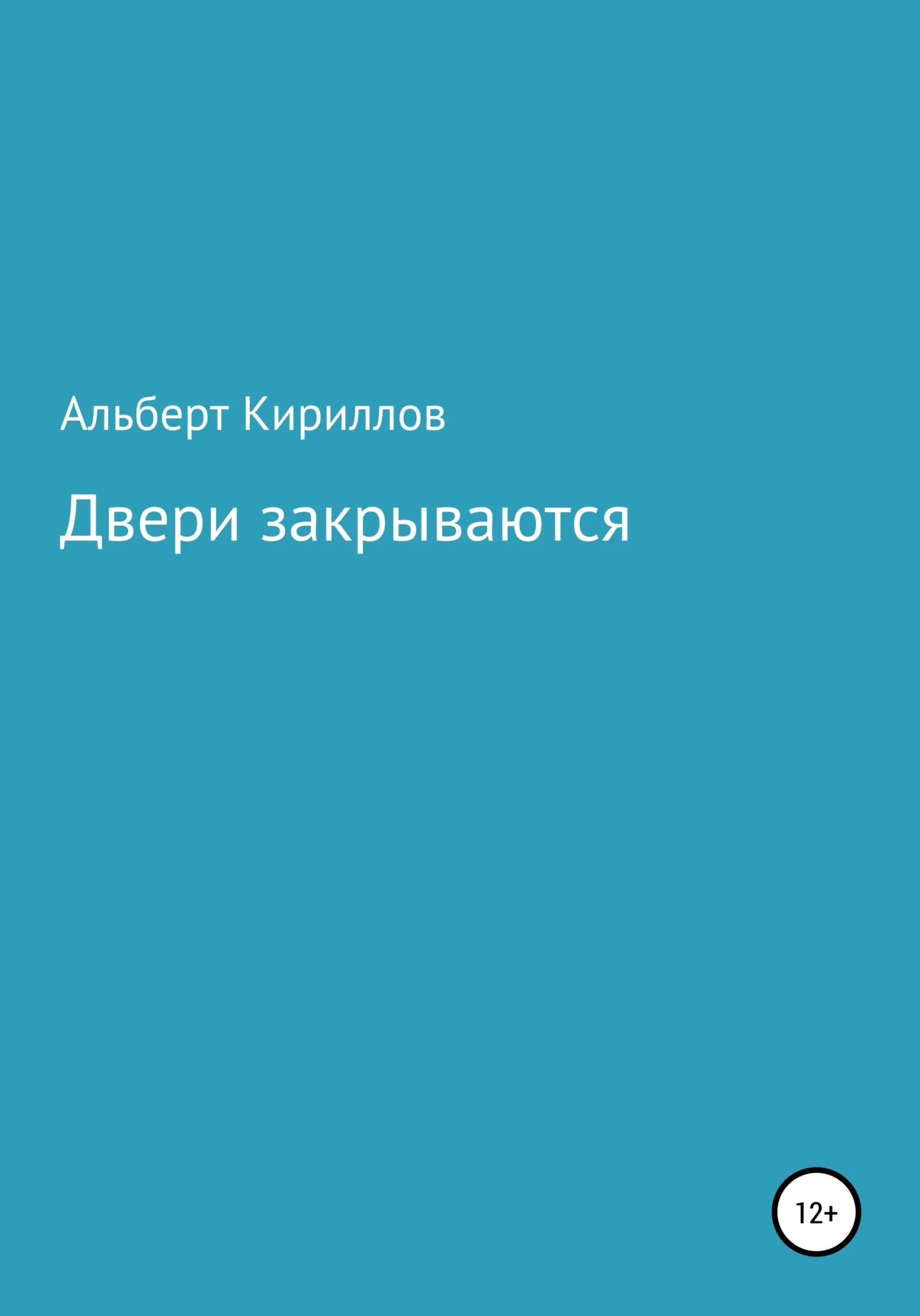 Обложка Двери закрываются