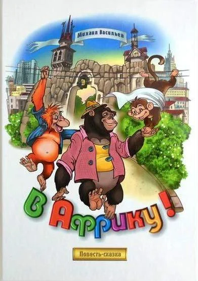 Обложка В Африку!