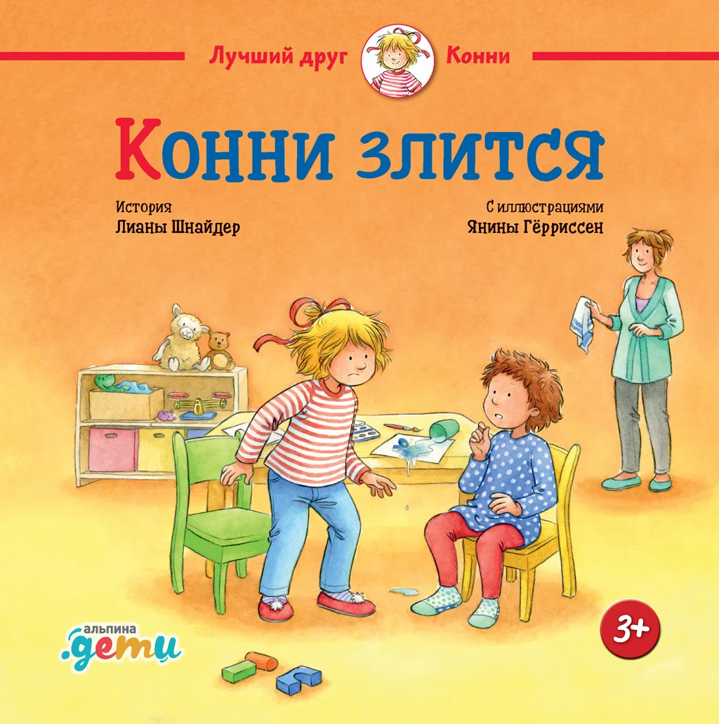 Обложка Конни злится
