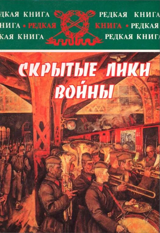 Обложка Скрытые лики войны. Документы, воспоминания, дневники