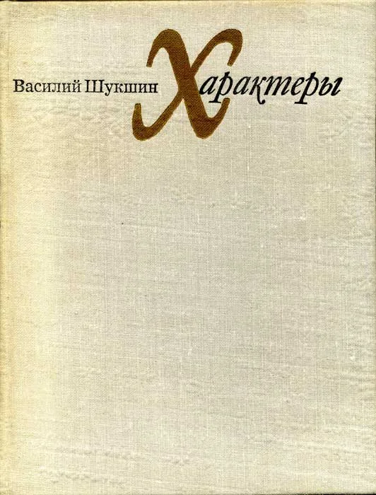 Обложка Характеры (Рассказы)