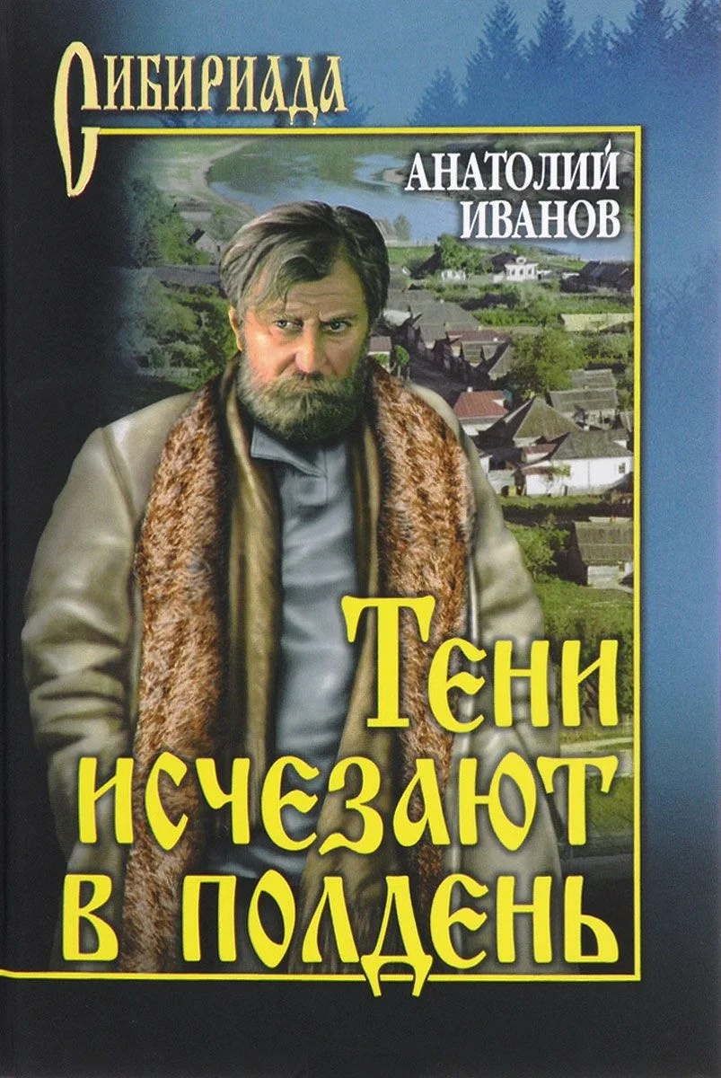 Обложка Тени исчезают в полдень