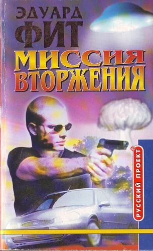 Обложка Миссия вторжения