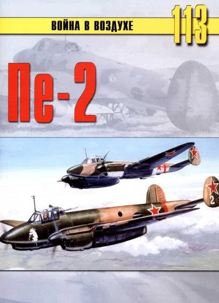 Обложка Пе-2