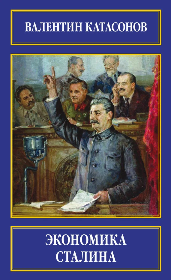 Обложка Экономика Сталина