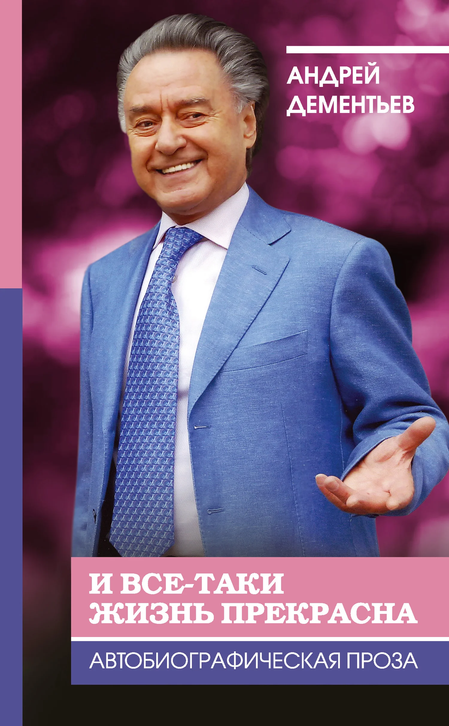 Обложка И все-таки жизнь прекрасна