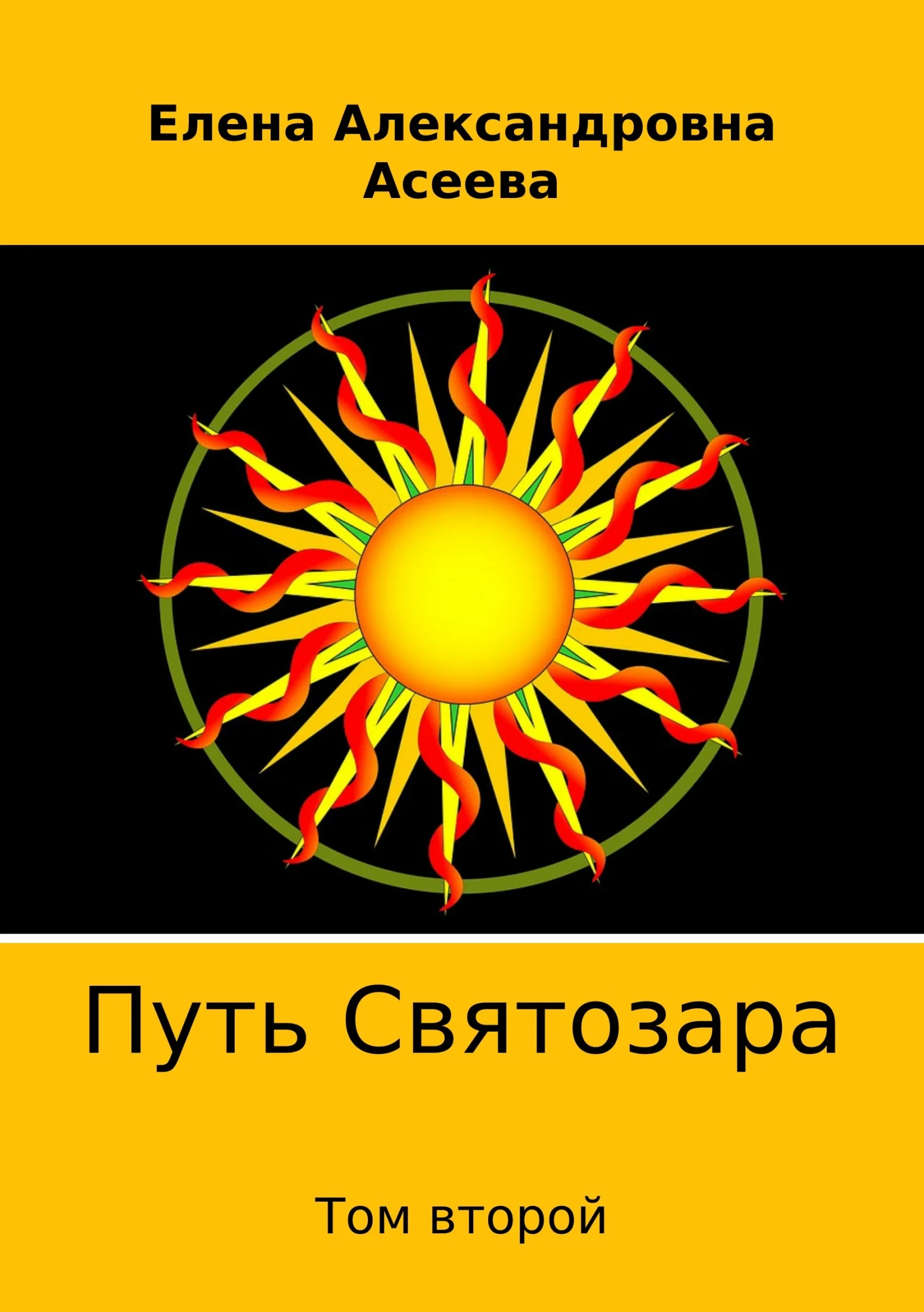 Обложка Путь Святозара. Том второй