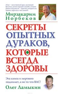 Обложка Секреты опытных дураков, которые всегда здоровы