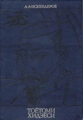 Обложка Тоётоми Хидэёси