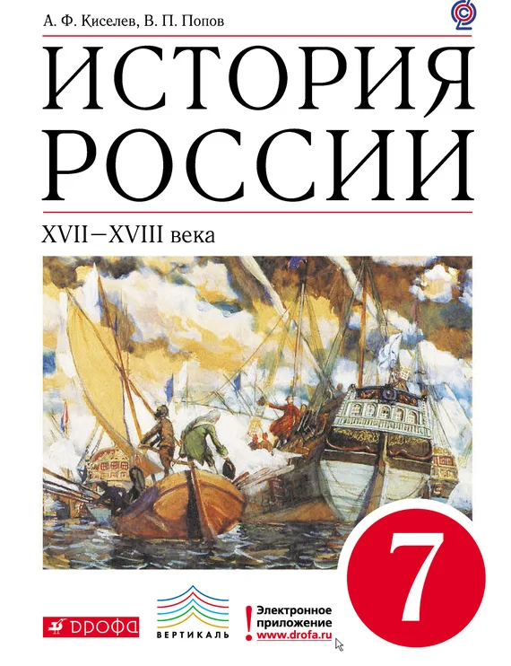 Обложка История России. XVII–XVIII века. 7 класс