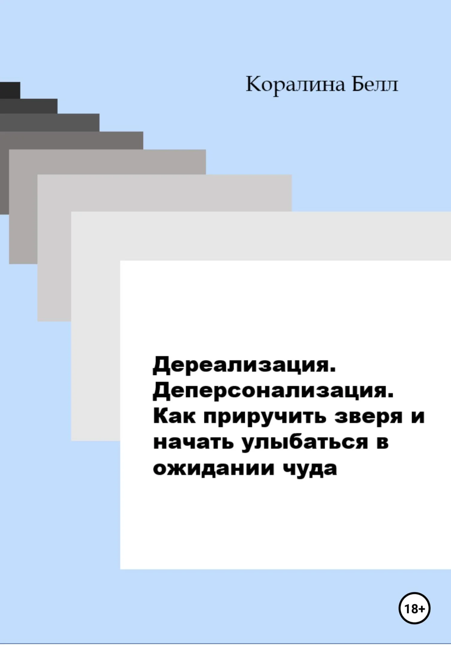 Обложка Дереализация. Деперсонализация. Как приручить зверя и начать улыбаться в ожидании чуда