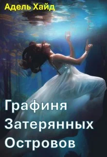 Обложка Графиня Затерянных островов