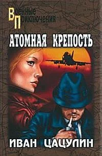 Обложка Атомная крепость